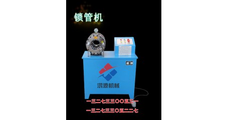 高压胶管锁管机的操作