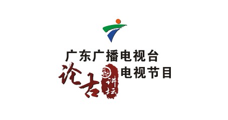 广东广播电视台《论古讲坛》栏目组：深受广大藏友的喜爱