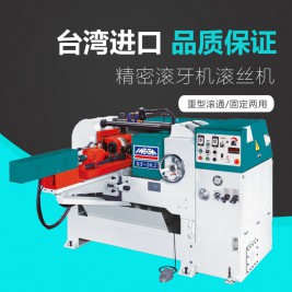 台湾精密含油压式滚牙机 镁佳标准公制牙滚丝机 整机原装进口