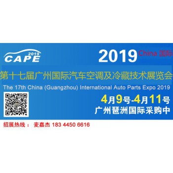 2019广州国际汽车空调及冷藏技术展览会