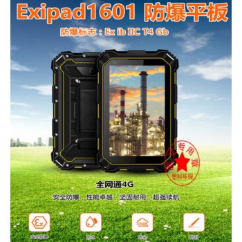 防爆平板电脑Exipad1601防爆平板厂家直销