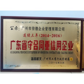 广东省守合同重信用企业申报