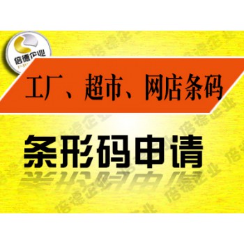 学会主动找我申请“广州条形码”