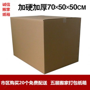 上海搬家打包纸箱配送电话，被子衣服打包纸箱出售公司