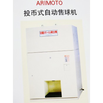 ARIMOTO投币式自动售球机