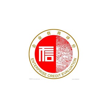 AAA信誉企业认证咨询
