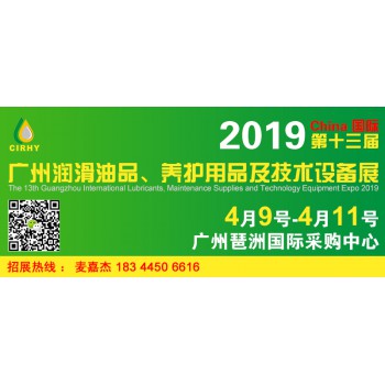 2019第十三届广州国际润滑油品、养护用品及技术设备展览会
