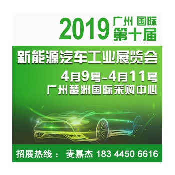 2019第十届广州国际新能源汽车工业展览会