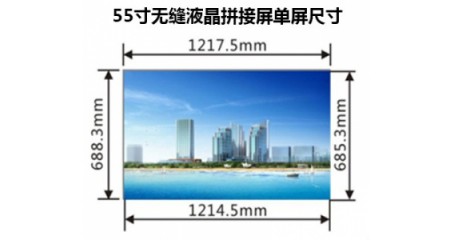 液晶拼接屏有哪些尺寸？