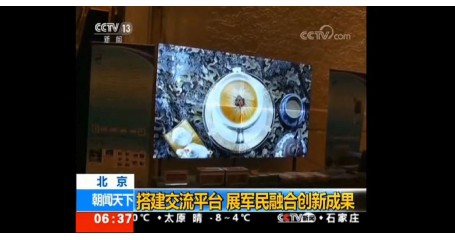 军民融合创新挑战赛高科技术发展成果展