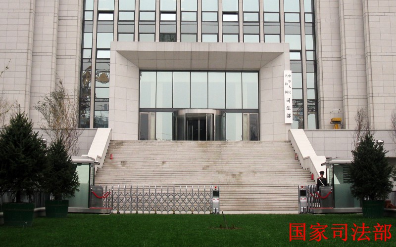 国家司法部_副本