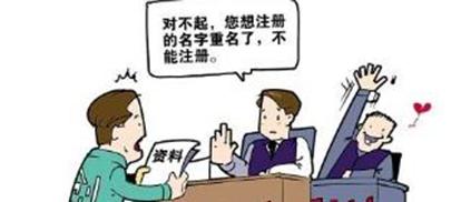 新注册公司，核名成了大问题？