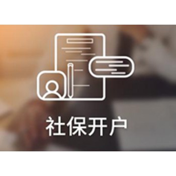 企业社保开户