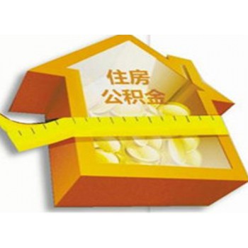 公积金代缴