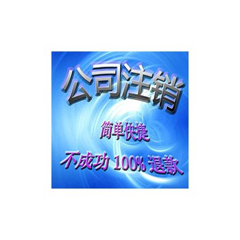公司注销