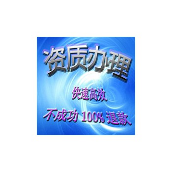 资质办理