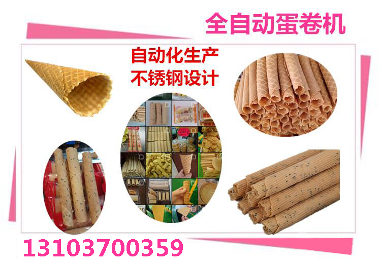蛋卷机器