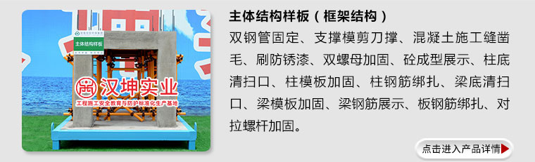  汉坤实业质量样板展示区主要包括主体结构样板、砌体抹灰样板、楼梯样板、厨卫样板、屋面样板、电气预埋样板、给排水井样板、水井电气预埋样板、幕墙石材干挂样板、卫生间同层排水、基础样板、装饰抹灰样板、地下室样板、独立柱样板等数十种样板展示区。我们有着专业的建筑设计和施工团队，地铁施工样板和路桥施工样板，都可以根据客户个性要求进行定制。