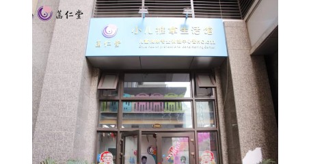 菡仁堂小儿推拿馆恒大绿洲店开业圆满落幕，一起手护宝宝健康！