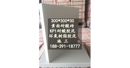 耐酸瓷砖施工铺贴