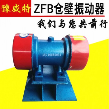 LZF/ZFB仓壁振动器防闭塞料仓防堵振动器振动电机震动器