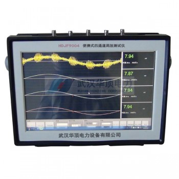 HDJF9004便携式四通道局部放电巡检仪