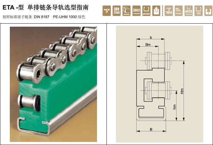 Murtfeldt链条导轨ETA型