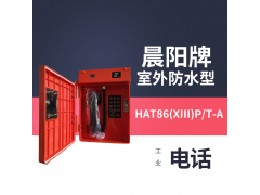 晨阳工业电话机 HAT86抗恶劣环境电话型号齐全