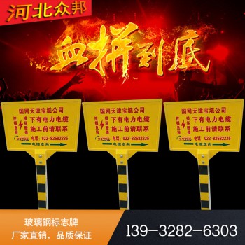 铁路电力电缆玻璃钢标志牌警示牌石油天然气标志牌警示牌
