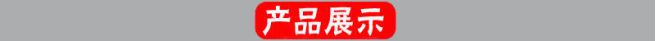 产品展示