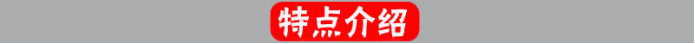 特点介绍