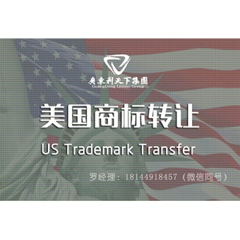 美国商标转让，如何进行美国跨境商标转让？