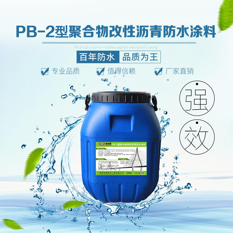 pb-2聚合物改性沥青桥面防水涂料  