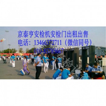 北京京泰亨出租安检设备，安检机，安检门，手持金属探测器