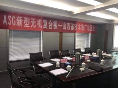 ASG新型无机复合保温板山西技术推广论证会圆满召开