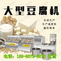 豆腐机价格 山东豆腐机厂家 大型数控豆腐机