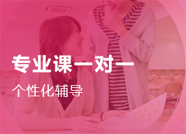 专业课一对一