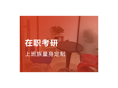 在职考研