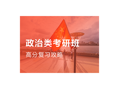考研政治全程班