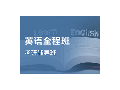 考研英语全程班