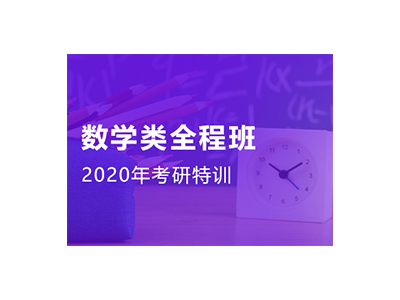 考研数学全程班