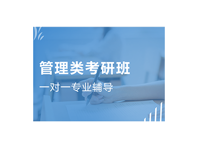 管理类考研班