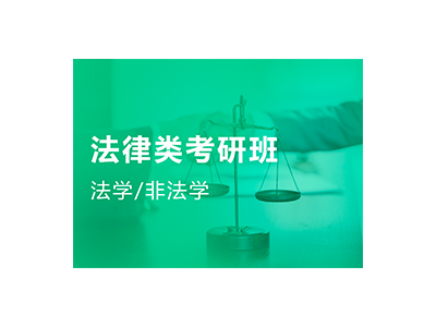 法律硕士考研班