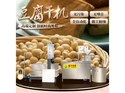 全自动豆腐干机价格豆腐干机制作过程视频豆腐干机生产厂家