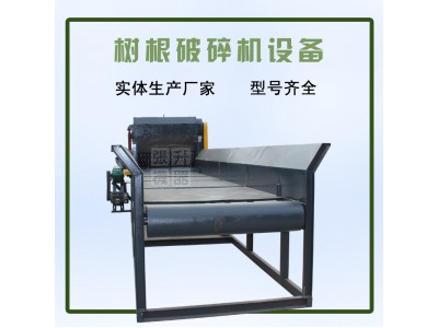 厂家直销 木片机 打树根机器 粉碎树根的机器 大型树根破碎机