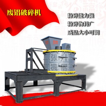 废铝粉碎机生铝屑废铝破碎机设备破碎铝合金门窗打碎机