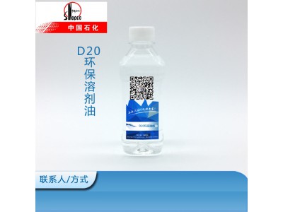 茂石化D20环保溶剂油胶粘剂专用溶剂
