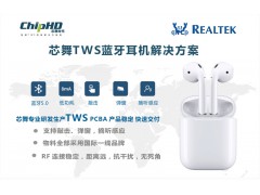 蓝牙5.0全面来临 芯舞TWS蓝牙耳机PCBA备受关注