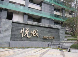 新鸿基悦城（18套）---中央净水系统