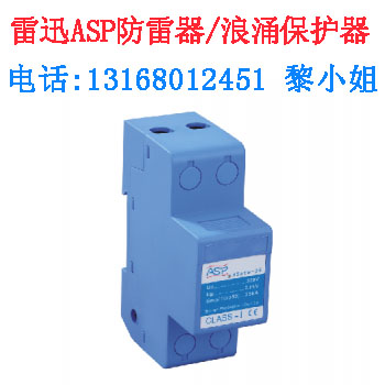 上海雷迅ASP防雷器 一级电源防雷器 ASafe-15